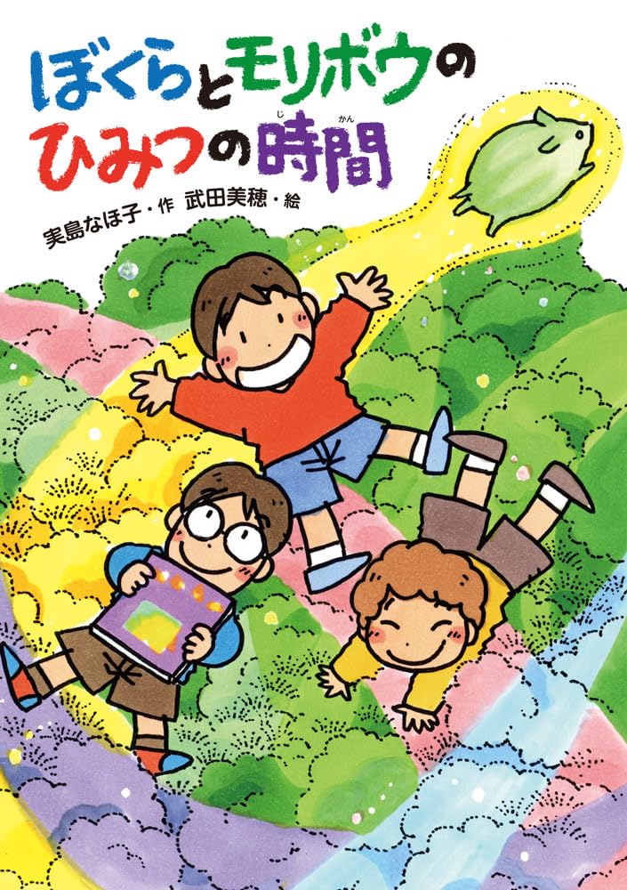 Amazon.co.jp: ぼくらとモリボウのひみつの時間 (本はともだち♪ 30